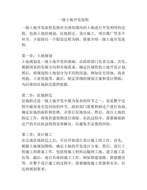 一级土地开发流程