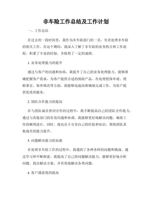 非车险工作总结及工作计划