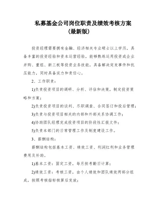 私募基金公司岗位职责及绩效考核方案(最新版)