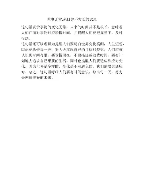 世事无常,来日并不方长的意思