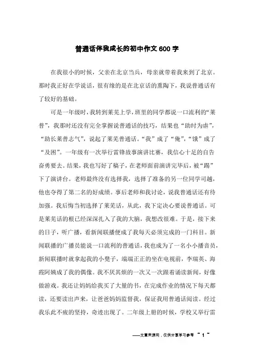 普通话伴我成长的初中作文600字