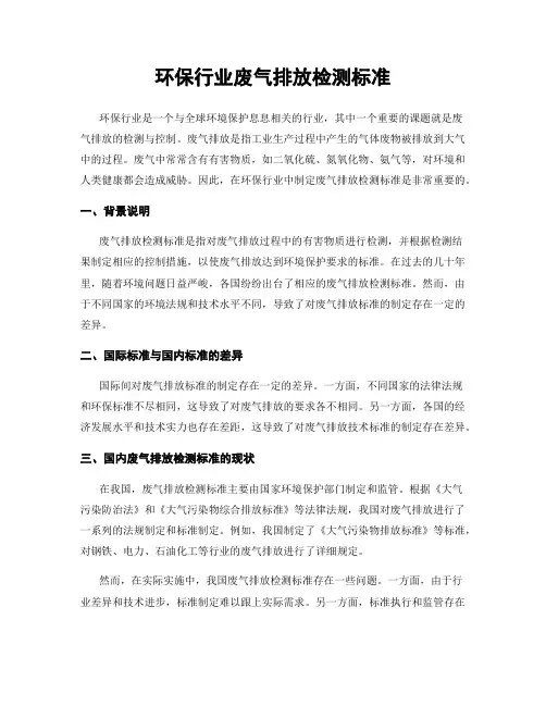 环保行业废气排放检测标准