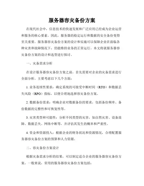 服务器容灾备份方案