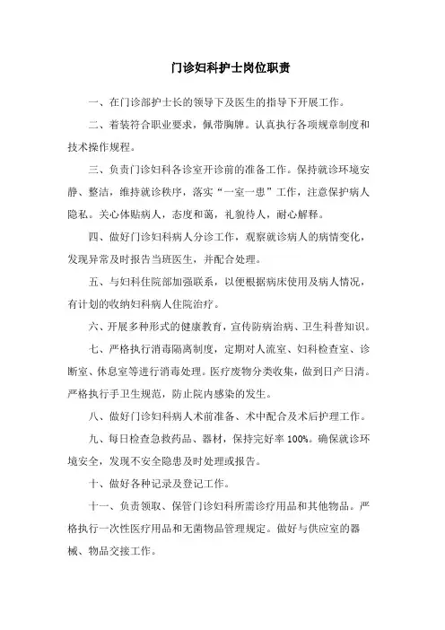 门诊妇科护士岗位职责