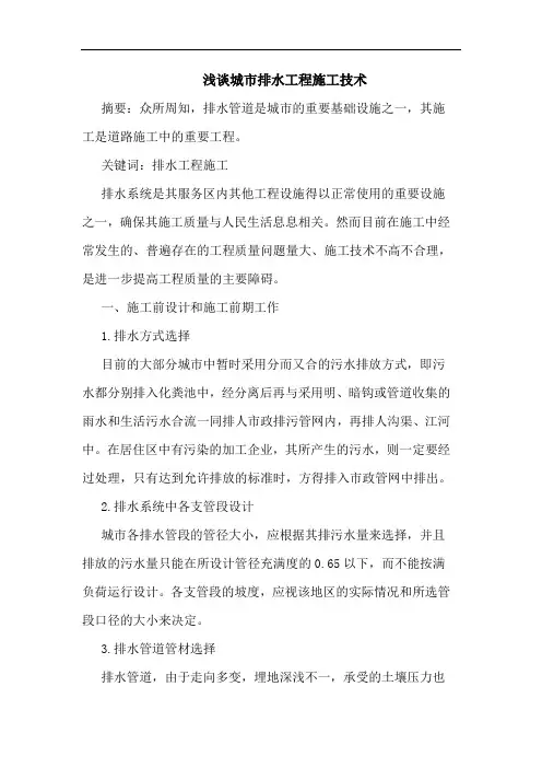 城市排水工程施工技术论文
