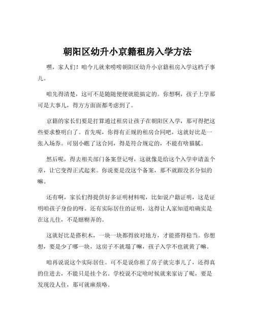 朝阳区幼升小京籍租房入学方法