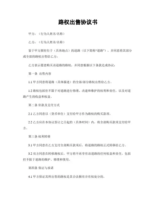 路权出售协议书