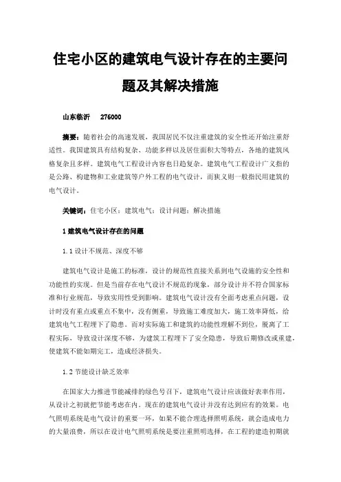 住宅小区的建筑电气设计存在的主要问题及其解决措施