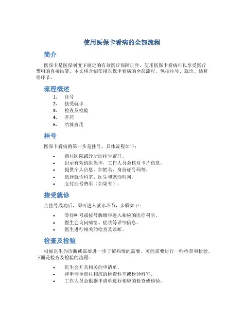 使用医保卡看病的全部流程