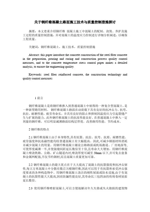 关于钢纤维混凝土路面施工技术与质量控制措施探讨