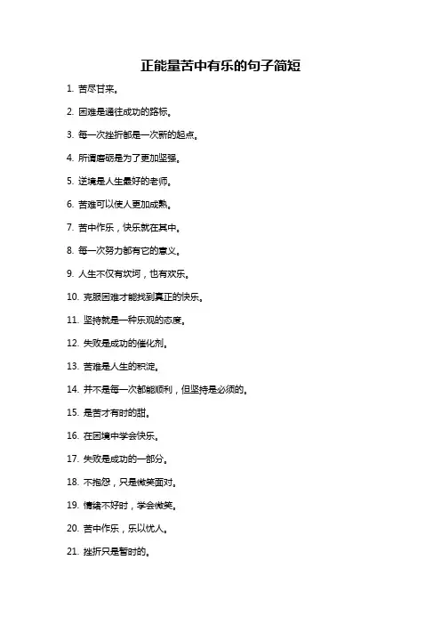 正能量苦中有乐的句子简短