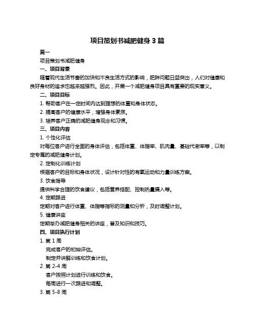 项目策划书减肥健身3篇