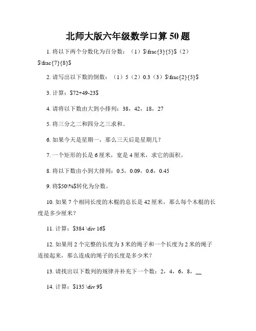 北师大版六年级数学口算50题