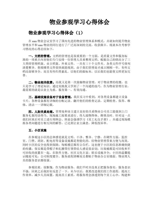 物业参观学习心得体会