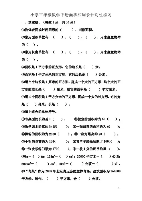 小学三年级数学下册面积和周长针对性练习