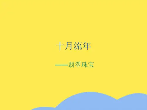 十月流年珠宝简介优选PPT文档