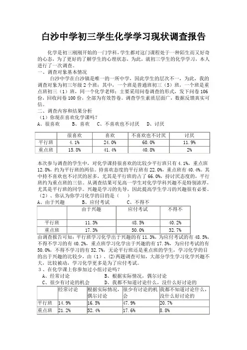 白沙中学初三学生化学学习现状调查报告