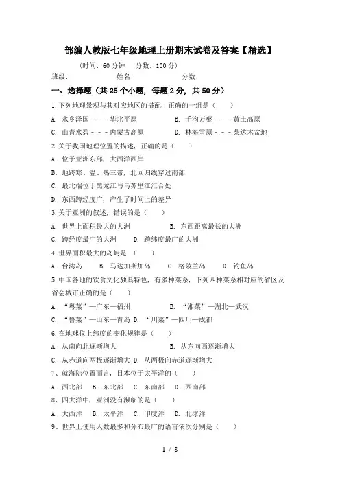 部编人教版七年级地理上册期末试卷及答案【精选】
