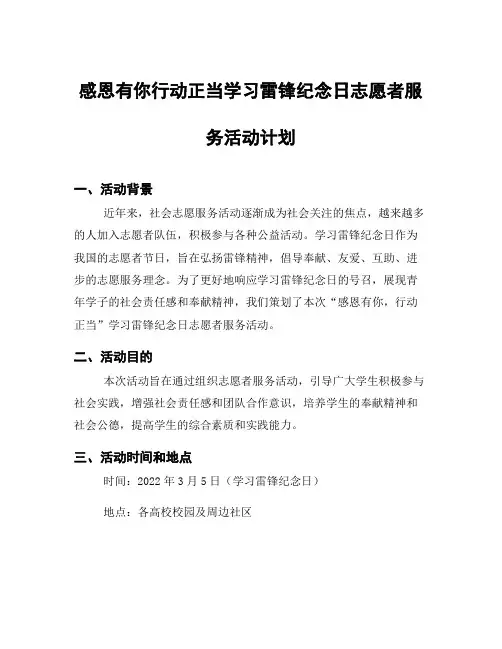 感恩有你行动正当学习雷锋纪念日志愿者服务活动计划