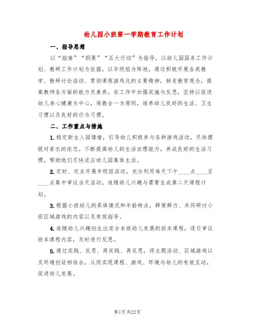 幼儿园小班第一学期教育工作计划(7篇)