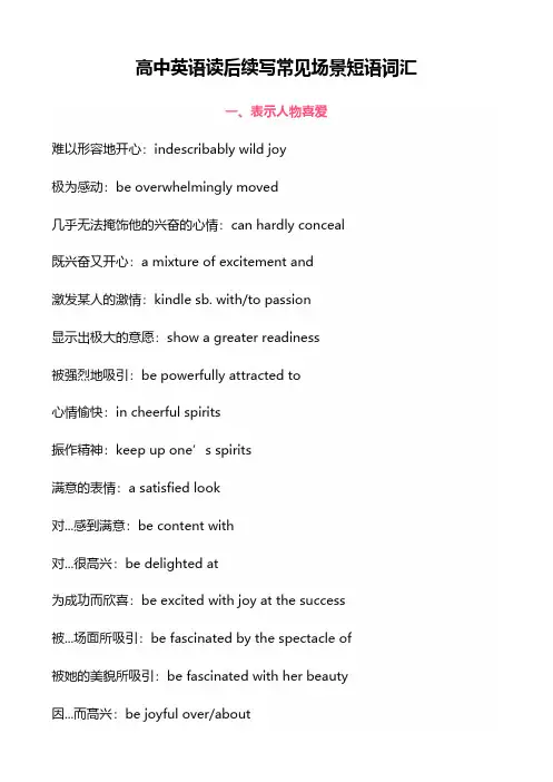 高中英语读后续写常见场景短语词汇