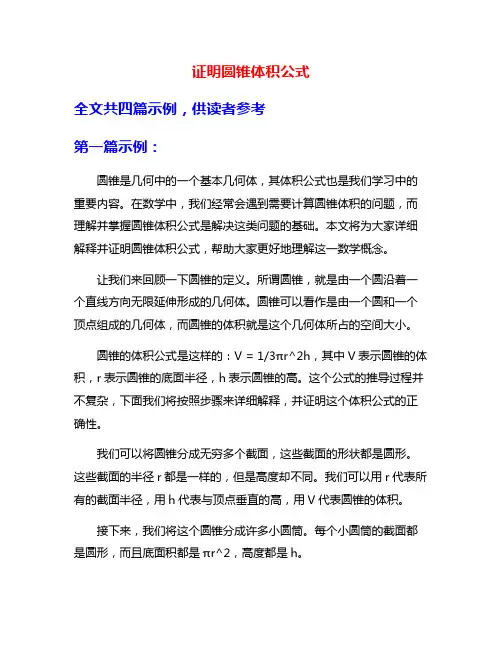 证明圆锥体积公式