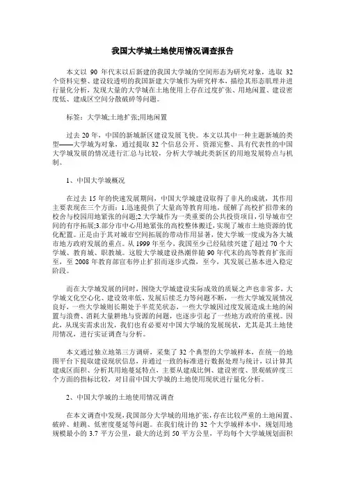 我国大学城土地使用情况调查报告