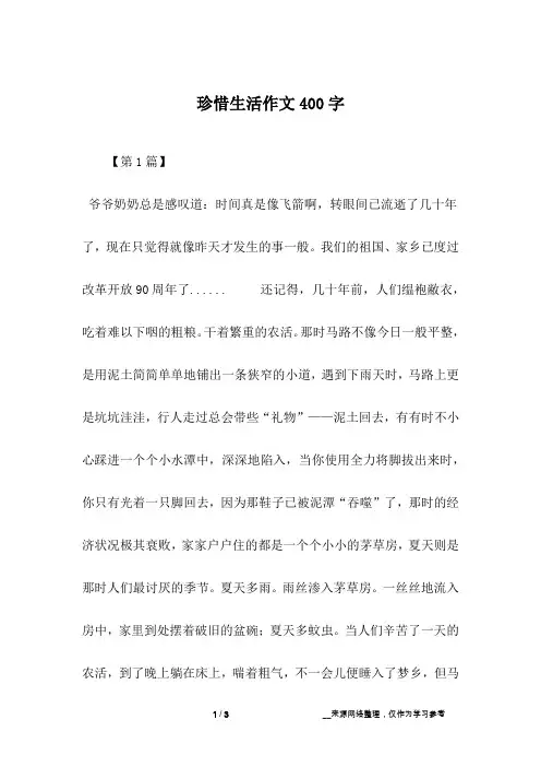 珍惜生活作文400字