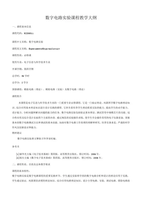 数字电路实验课程教学大纲
