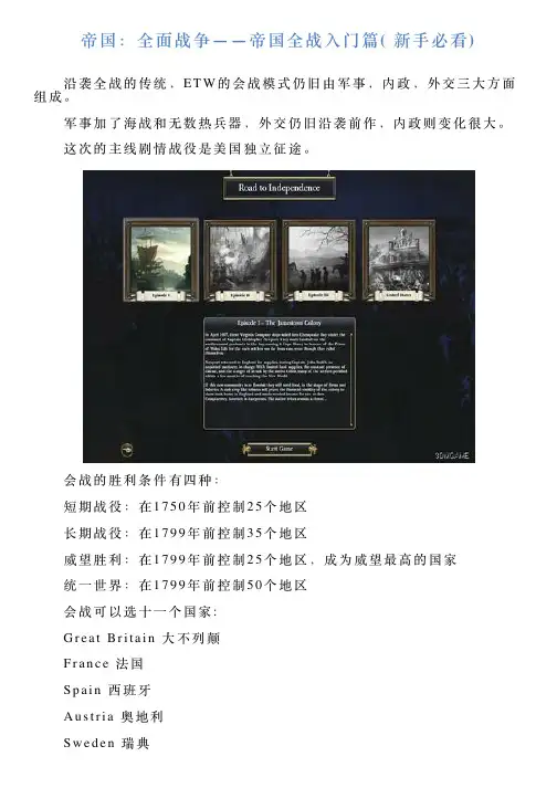 帝国：全面战争——帝国全战入门篇新手必看