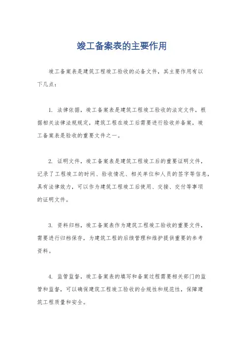竣工备案表的主要作用