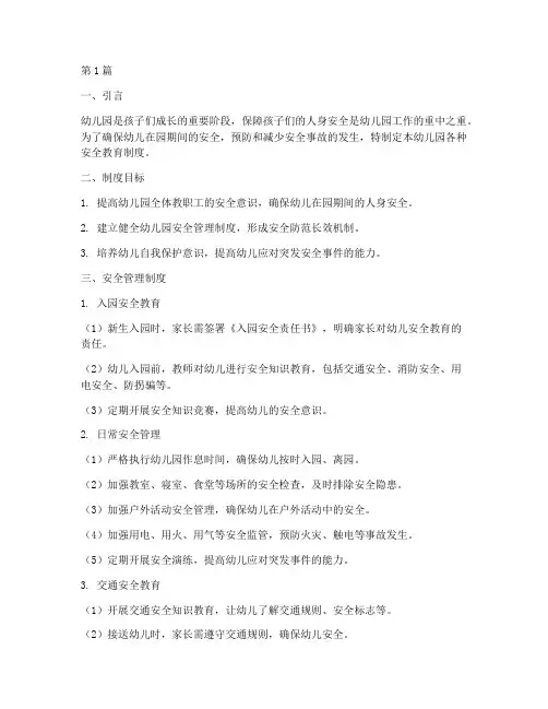 幼儿园各种安全教育制度(3篇)
