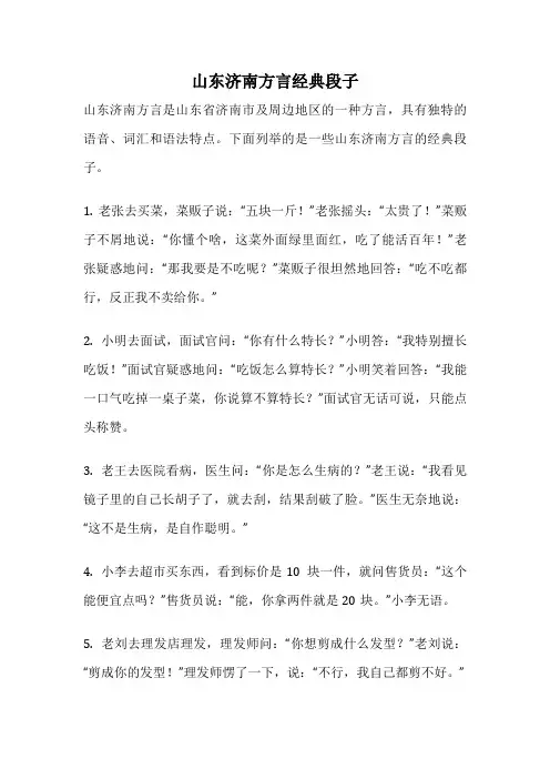 山东济南方言经典段子