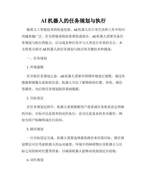 AI机器人的任务规划与执行
