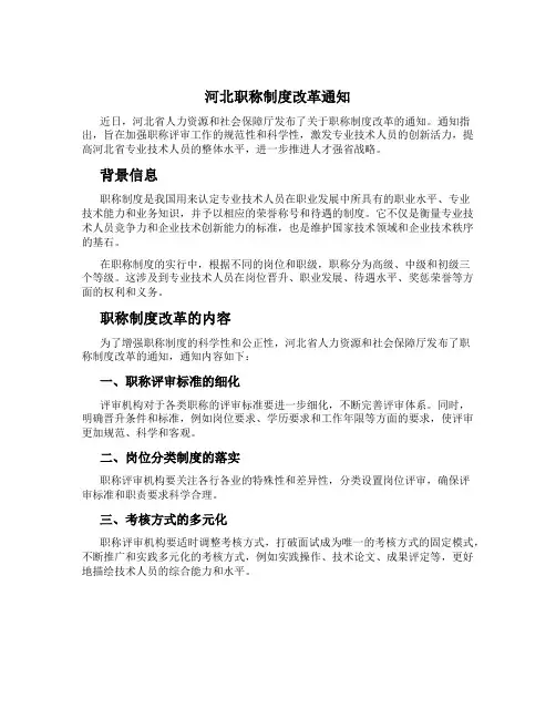 河北职称制度改革通知