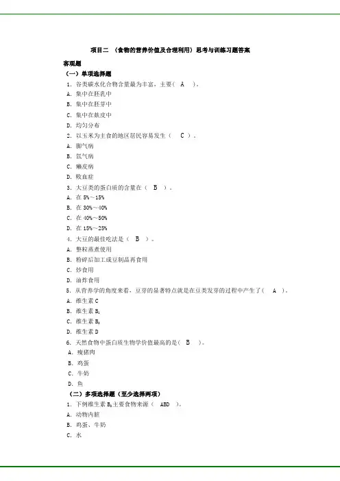 食品营养与配餐(第二版)项目2 习题答案