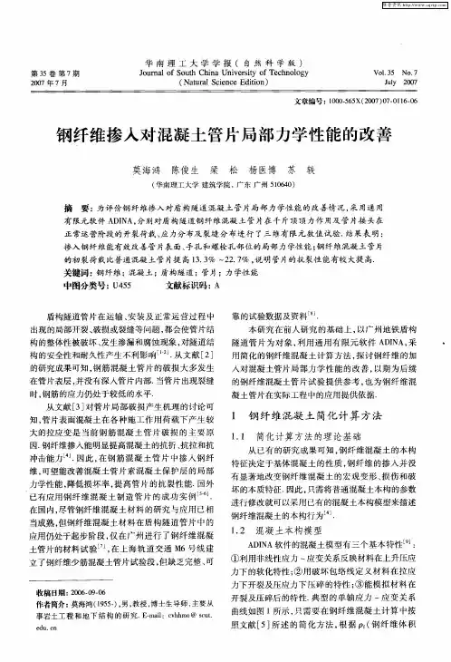 钢纤维掺入对混凝土管片局部力学性能的改善