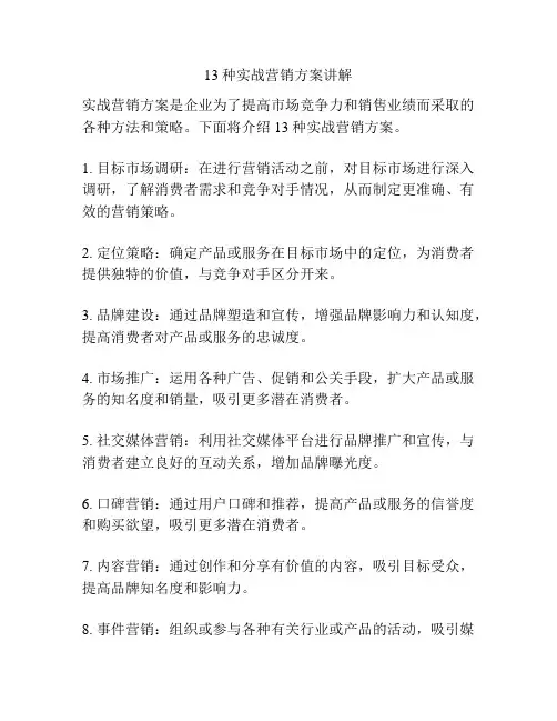 13种实战营销方案讲解