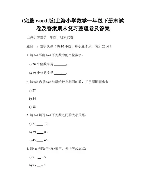 (完整word版)上海小学数学一年级下册末试卷及答案期末复习整理卷及答案