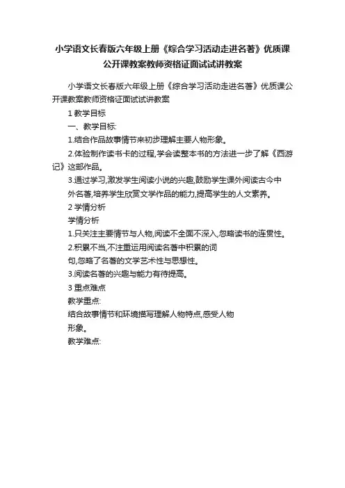 小学语文长春版六年级上册《综合学习活动走进名著》优质课公开课教案教师资格证面试试讲教案