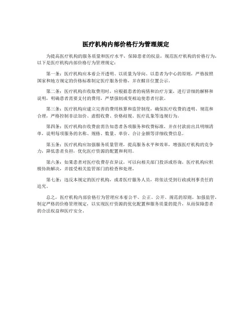 医疗机构内部价格行为管理规定