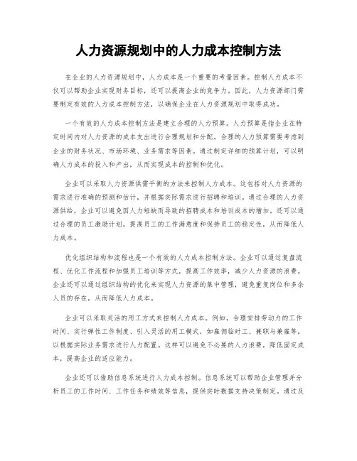 人力资源规划中的人力成本控制方法