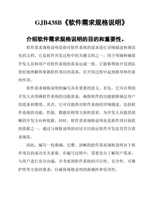 GJB438B《软件需求规格说明》