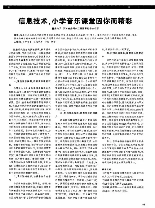 信息技术,小学音乐课堂因你而精彩