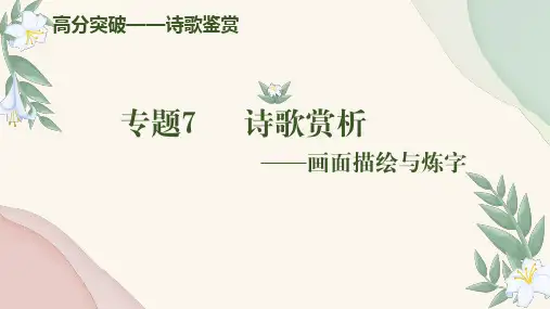 专题07+诗歌赏析(画面描绘与炼字)(课件)-2024年中考语文古诗文阅读高分突破