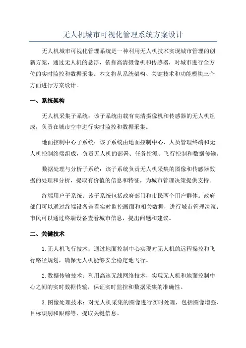 无人机城市可视化管理系统方案设计