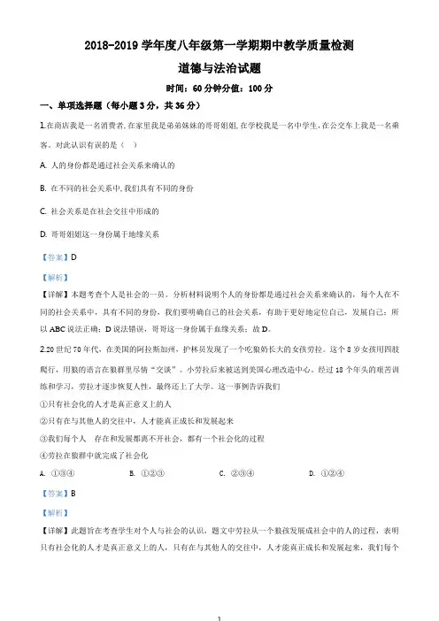 2018-2019学年度八年级第一学期期中教学质量检测道德与法治试题含解析