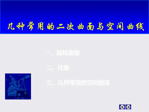 几种常用的二次曲面与空间曲线(1)