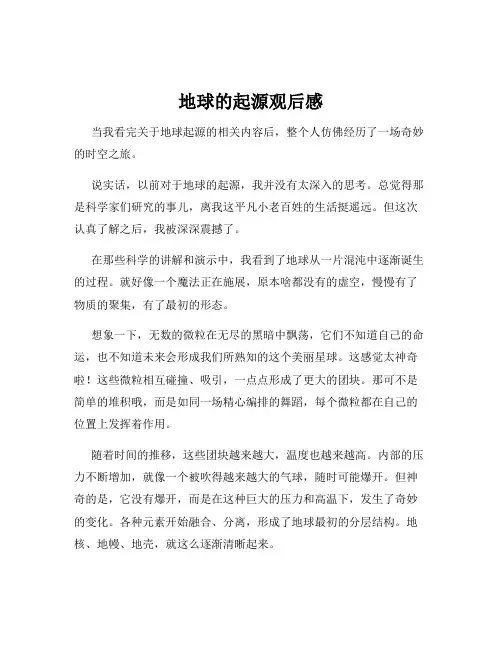 地球的起源观后感