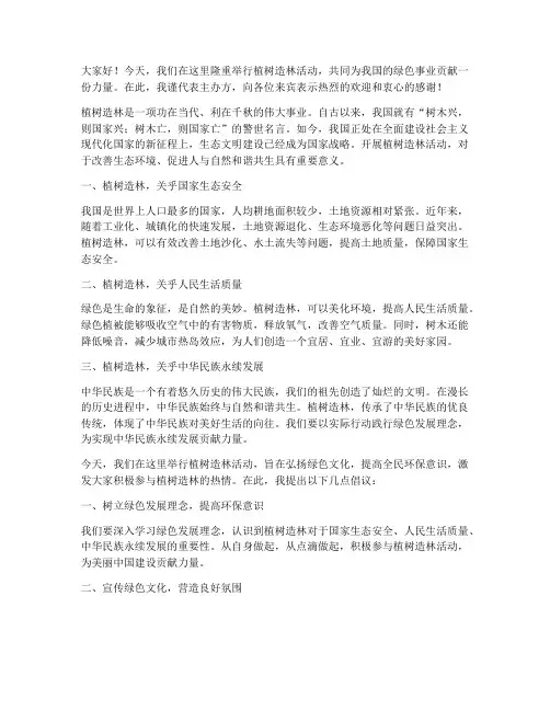 植树造林主持人演讲稿范文